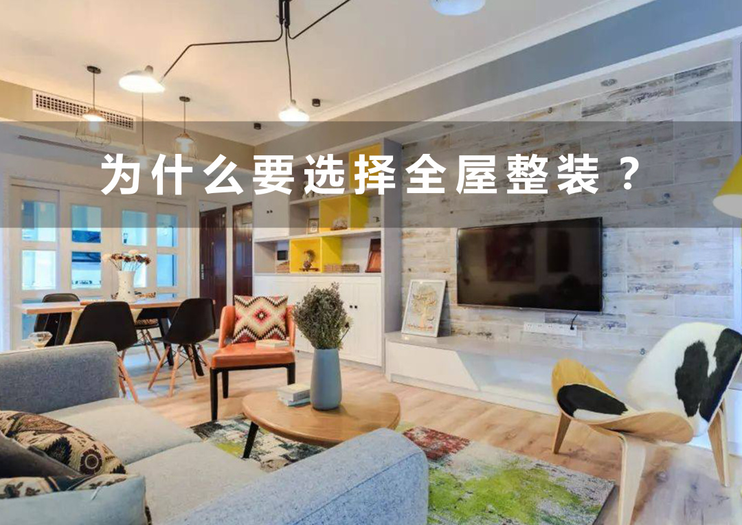 为什么越来越多人选择全屋定制呢,为什么选择整装