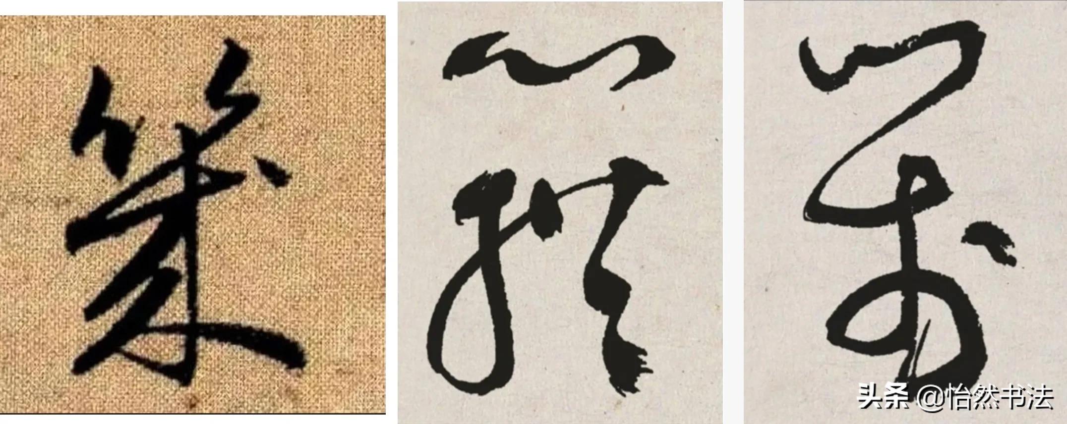 草书偏旁部首大全及书写方法,草书偏旁符号大全图解