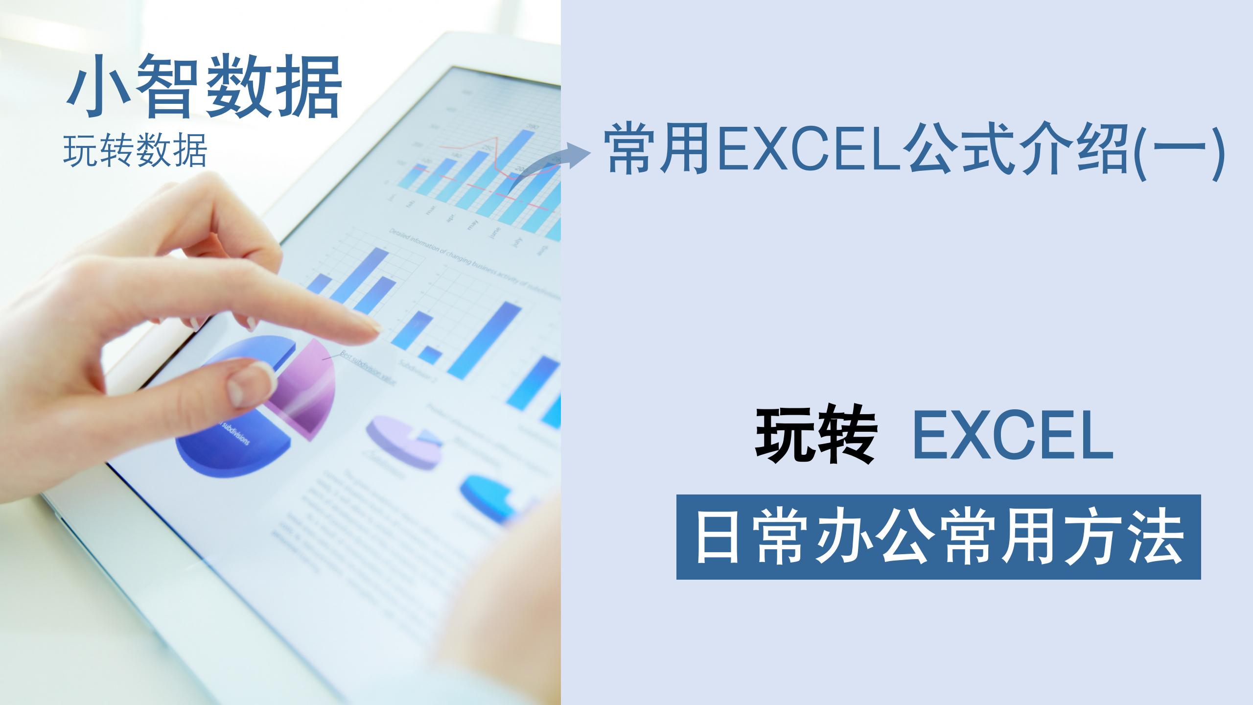 玩转excel函数公式教学视频教程,玩转excel视频教程