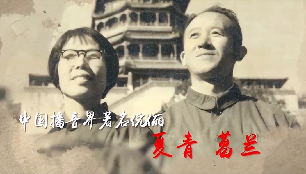 夏青与葛兰的朗诵,夏青和葛兰两人的播音视频