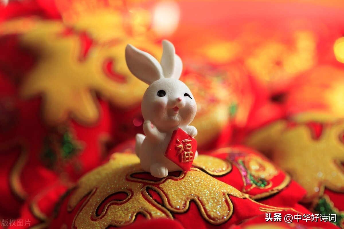 虎奔千里留雄劲，兔进万家报吉祥！