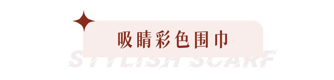 大衣围巾冬天最慵懒时髦的组合,大衣围巾入冬王炸组合