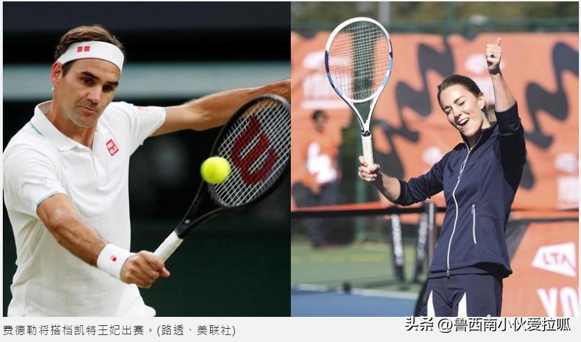 凯特王妃和费德勒打球,费德勒和凯特王妃携手表演赛