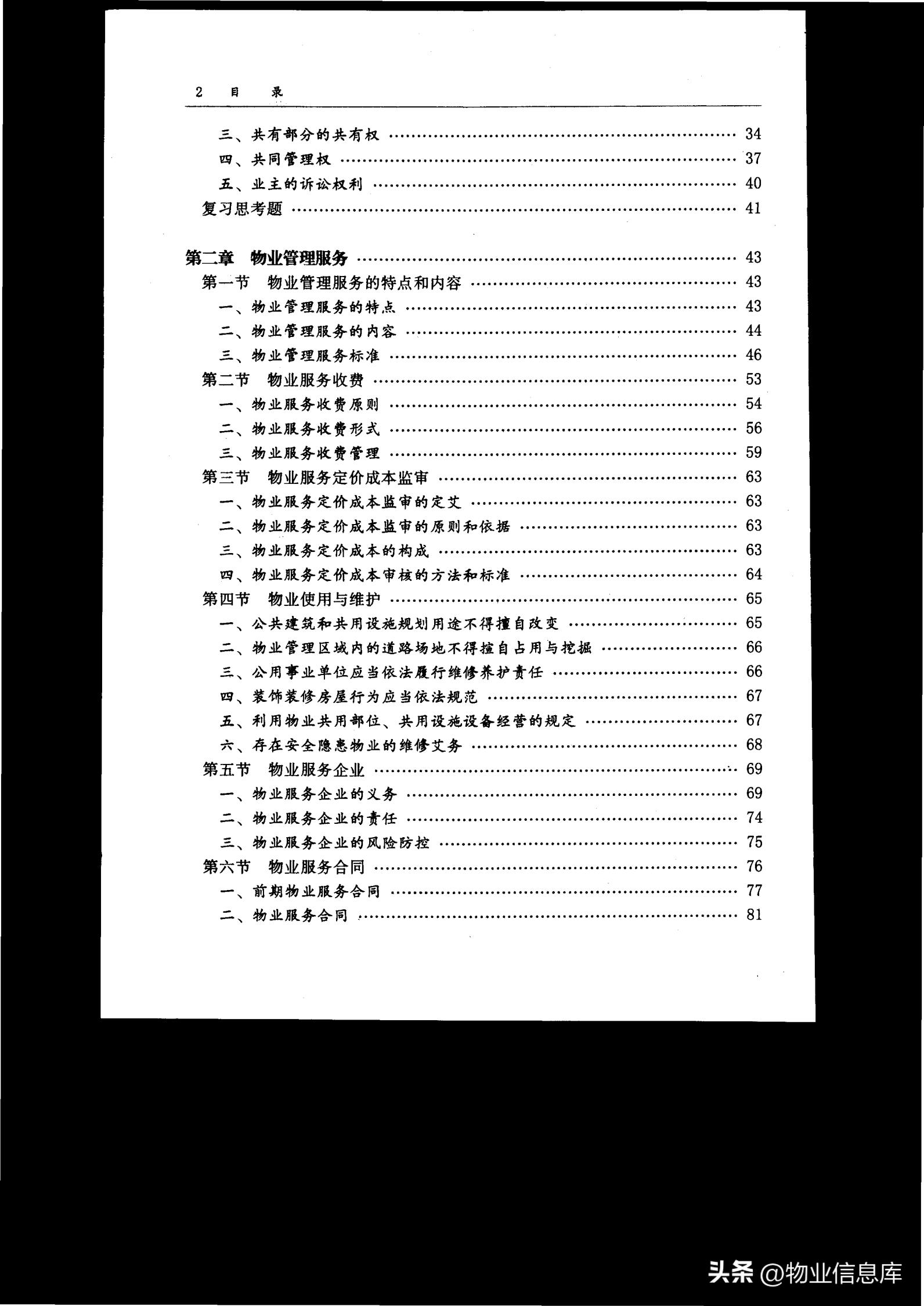 物业分享优秀做法,物业管理基本制度与政策电子教程