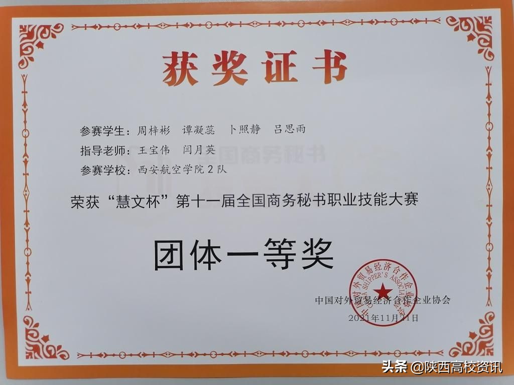 西安航空学院学子在第十一届全国商务秘书职业技能大赛荣获佳绩