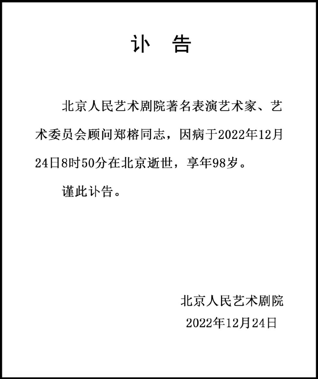 六小龄童痛悼太上老君郑榕,六小龄童郑榕