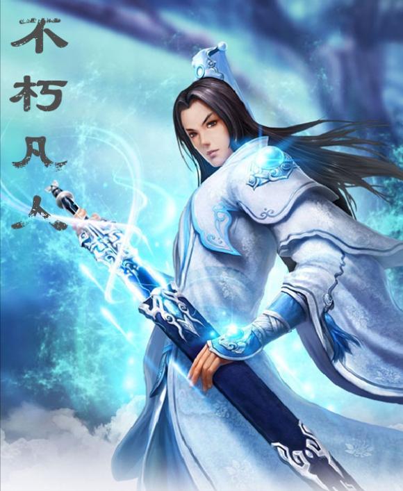 不朽凡人全文,不朽凡人主要内容