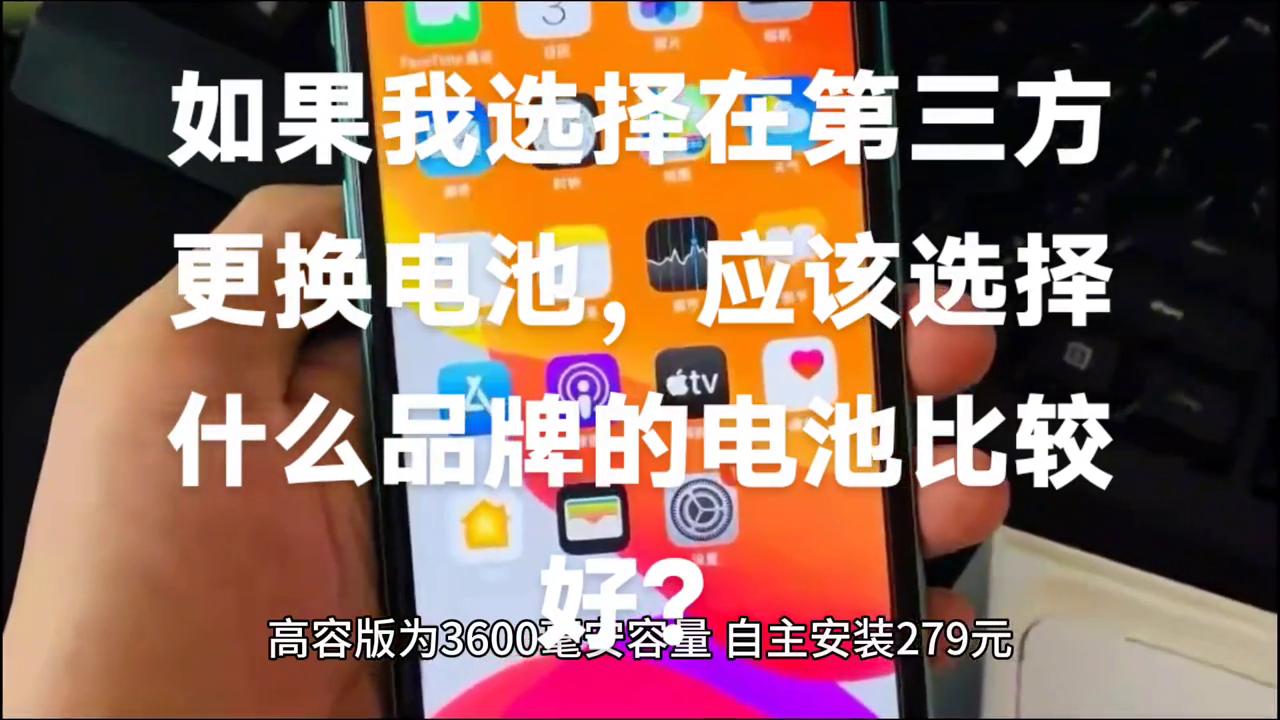 苹果电池更换哪个品牌好,更换品牌专用电池
