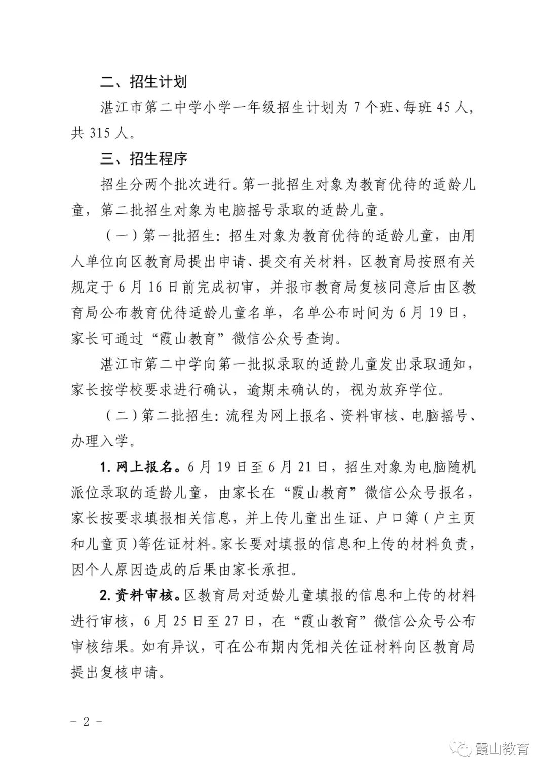 霞山区教育局发布：湛江市二中小学部秋季招生方案，招7个班315人