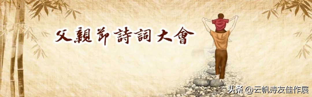 【高端原创诗词平台】云帆2023父亲节诗词大会佳作选