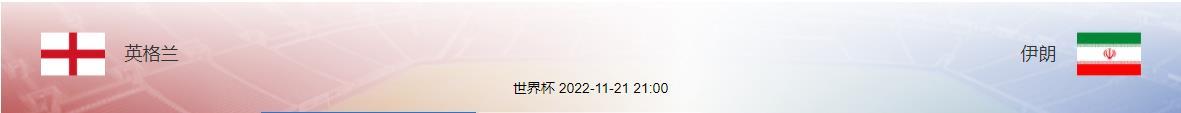 英格兰vs三狮战绩,英格兰vs伊朗世界杯比赛直播视频