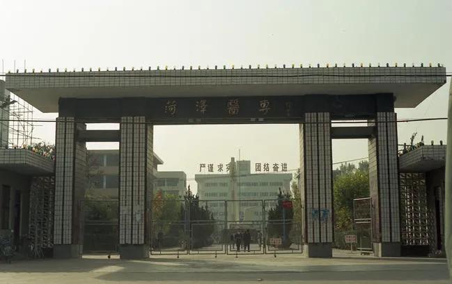 菏泽医学专科学校以前的名,菏泽医学专科学校改名