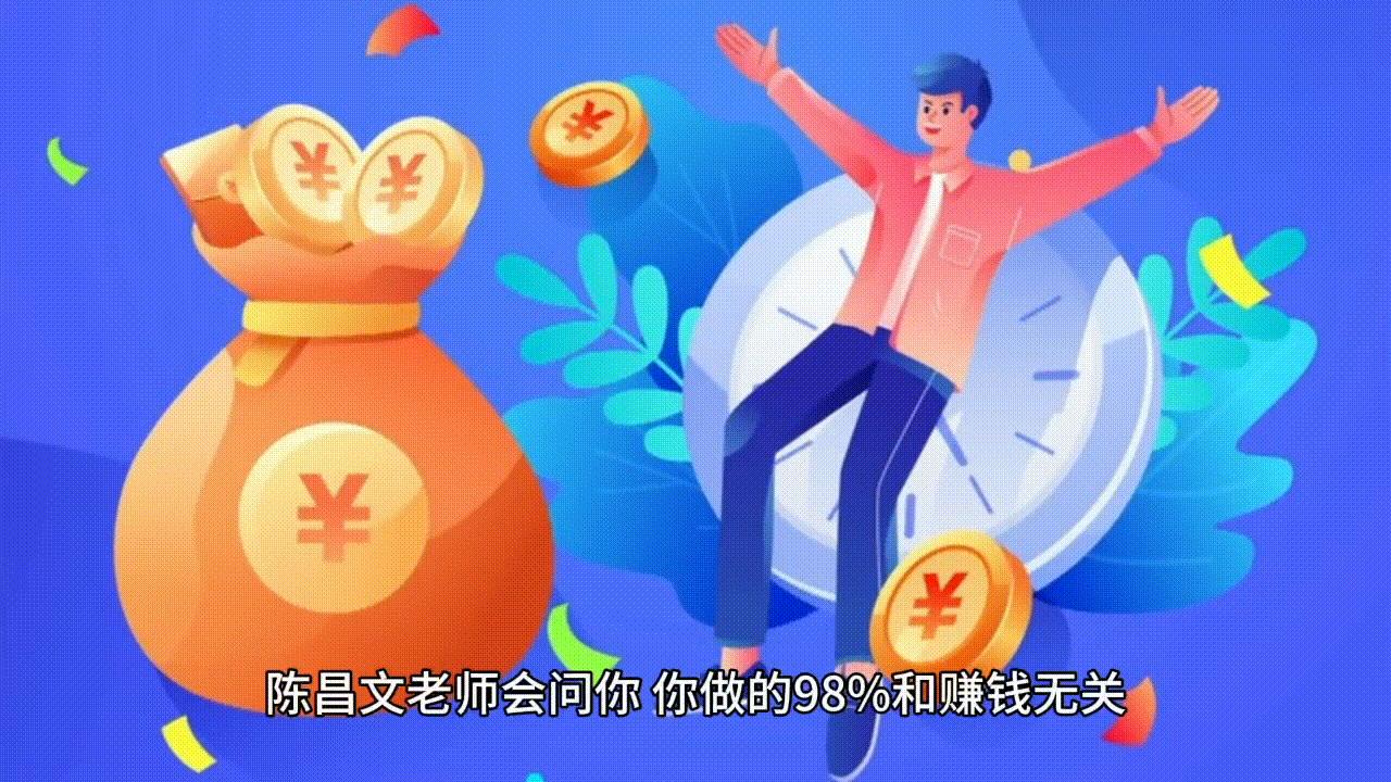 陈昌文人工智能赚钱课片段,亿级操盘手陈昌文