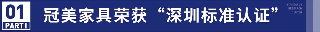 有深标，品质高—冠美家具荣获“深圳标准认证”