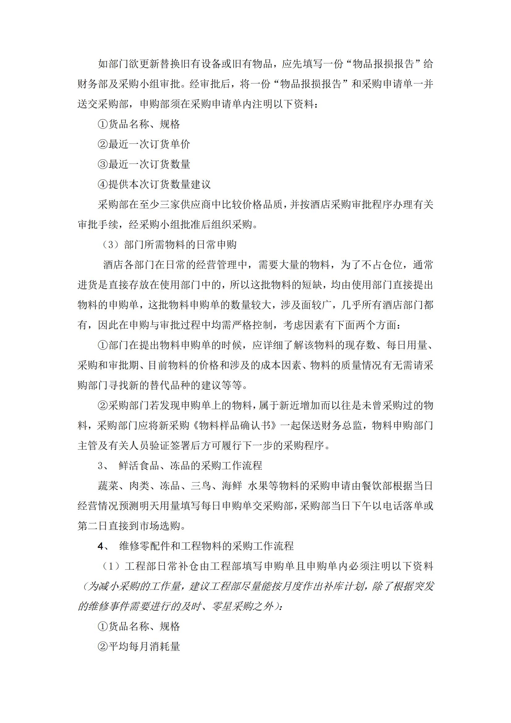 酒店采购管理的思路和方法,酒店采购管理教程