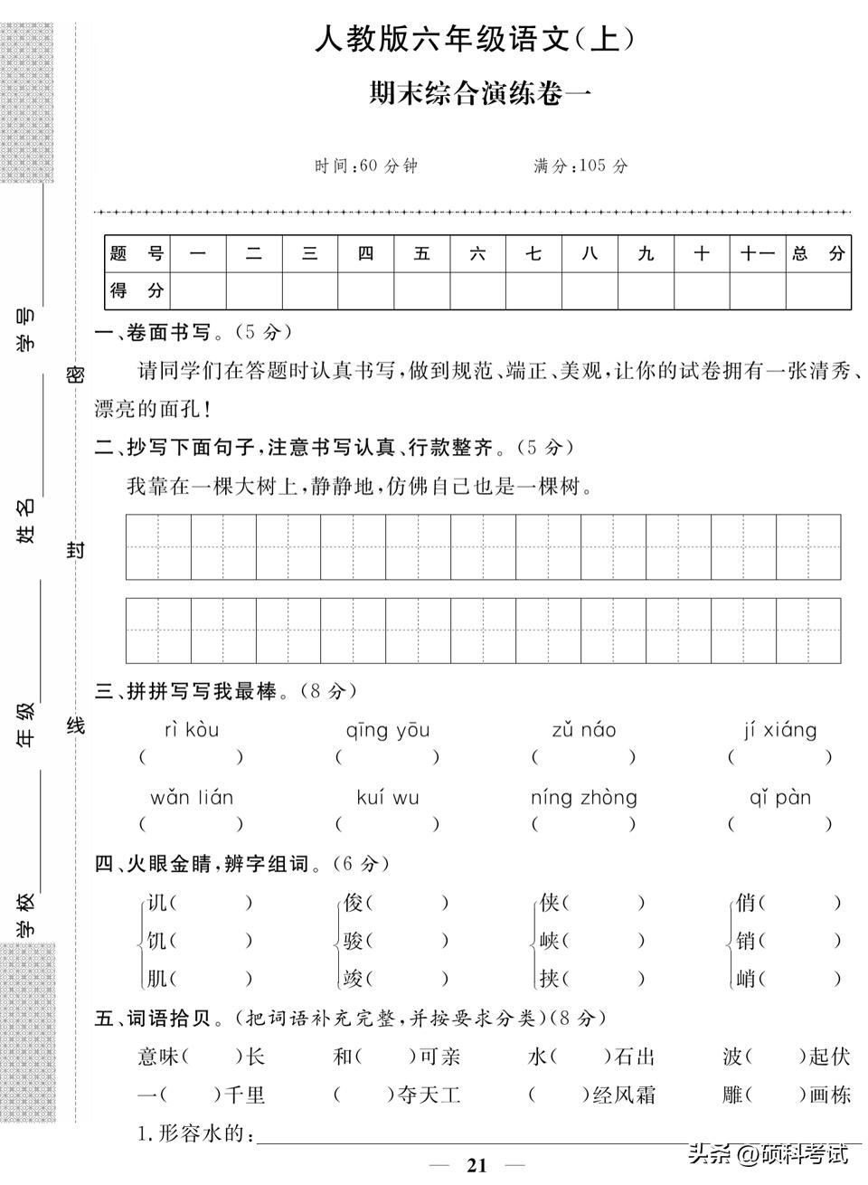 六年级上册语文模拟卷复习,六年级上册语文期末复习试卷2020