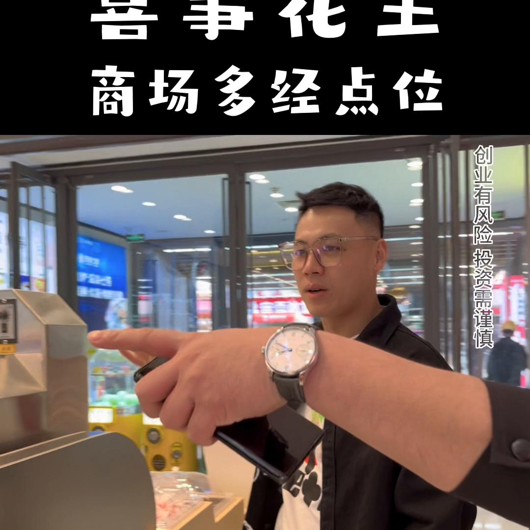 真实评测商场多经点位炒货店，喜事花生。卖点：现炒，联营...