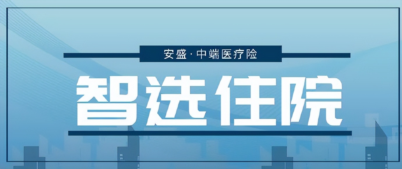 安盛智选投保,安盛智选住院投保加费
