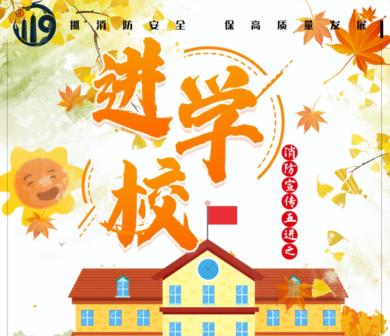 消防安全进百校宣传教育系列活动,走进学校开展消防安全宣传第一课