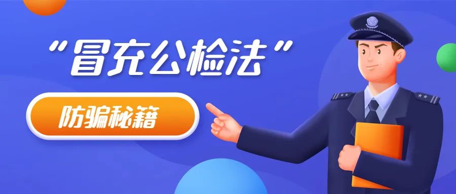 警惕！冒充警察诈骗“套路”又升级了！