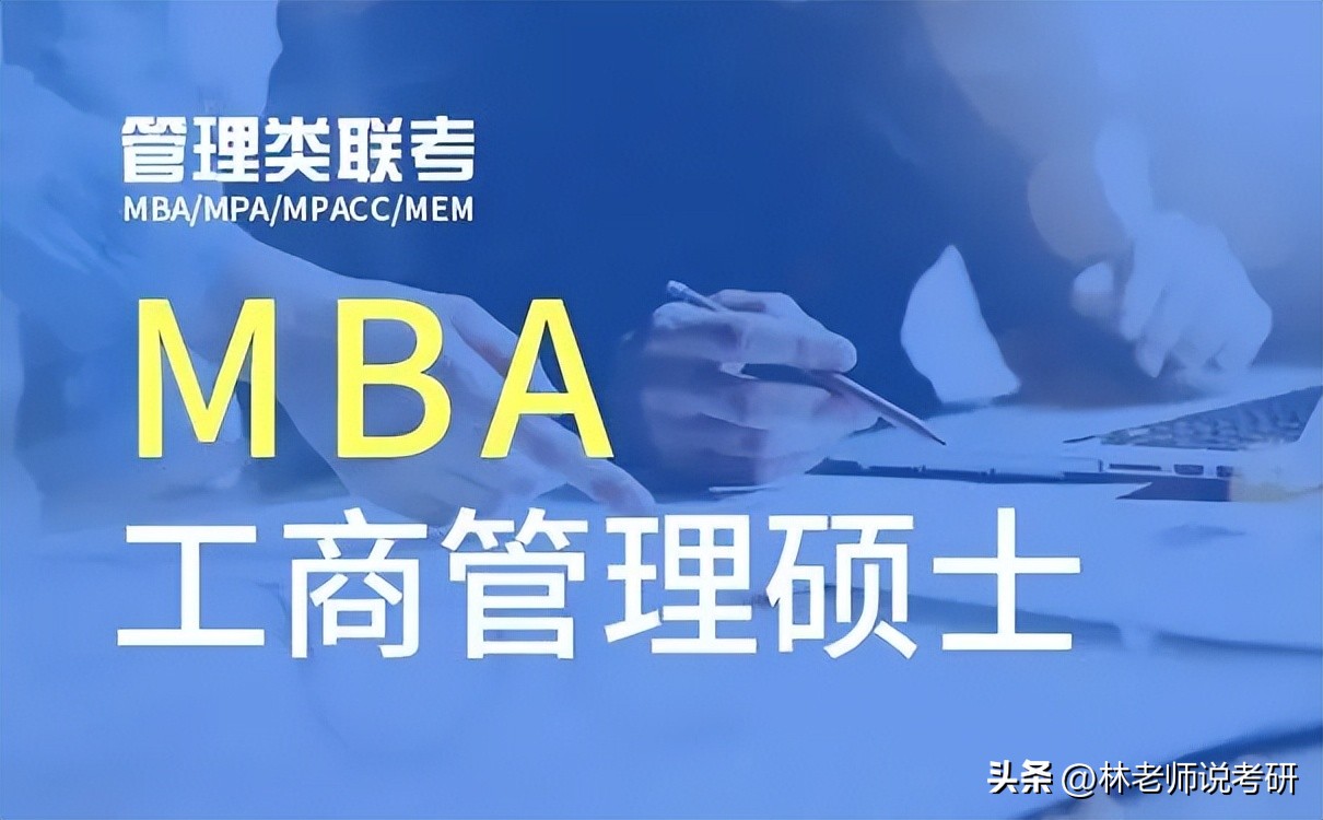管理类联考mba报名条件,管理类联考mba和mem有什么区别