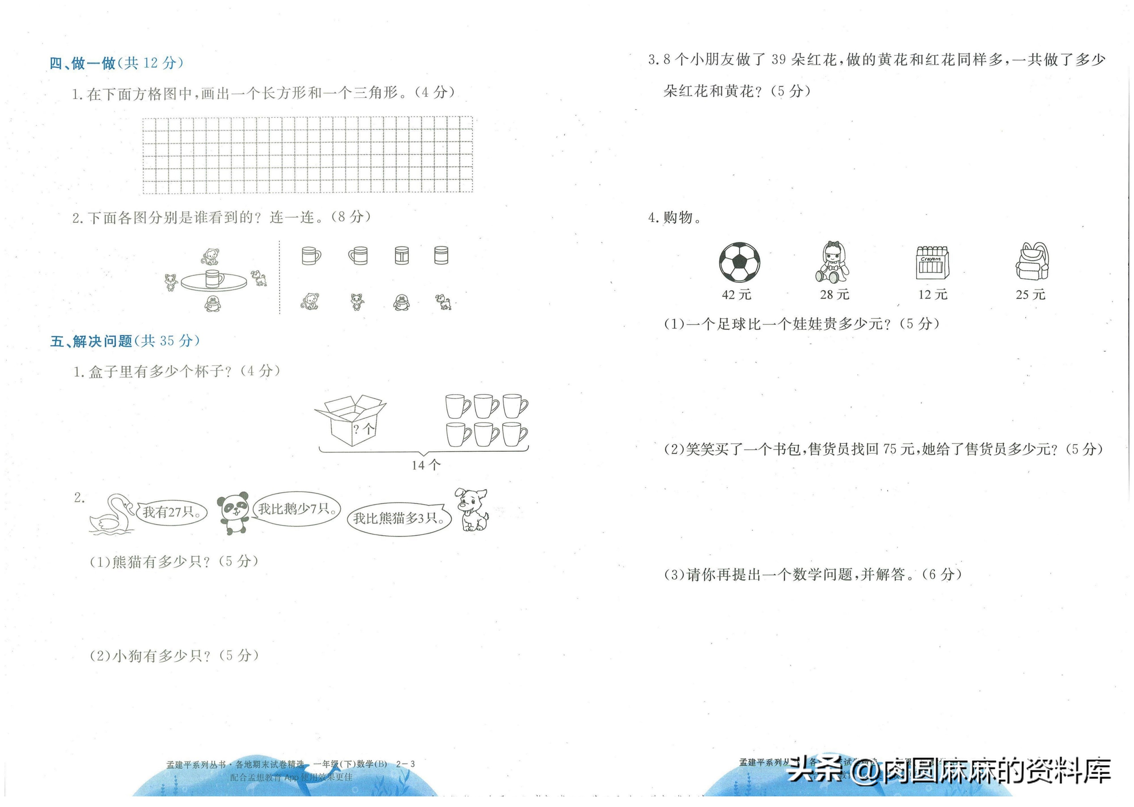 一年级下册孟建平数学试卷,孟建平二年级数学期末试卷