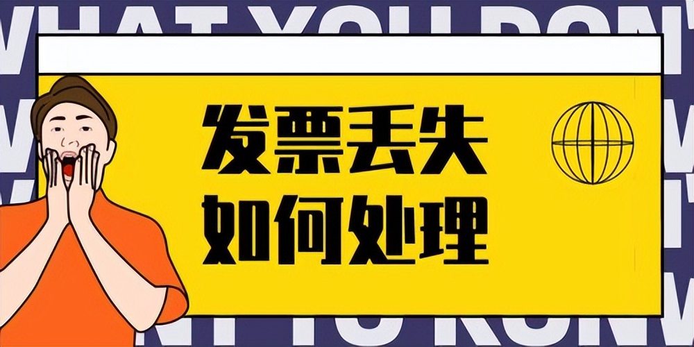 发票丢失说明样板,发票丢失如何处理如何入账