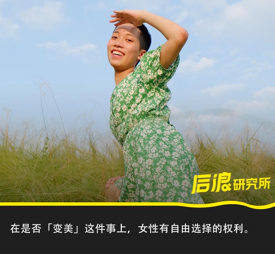 寸头、素颜、脱掉bra......她们拒绝「美丽绑架」