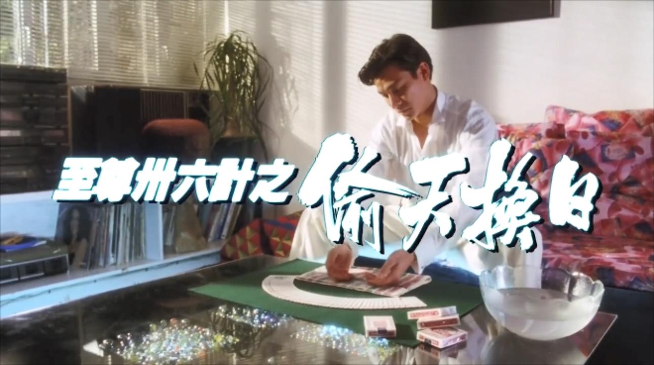 至尊36计梁家辉李婉华演的电影,经典港片刘德华与梁家辉