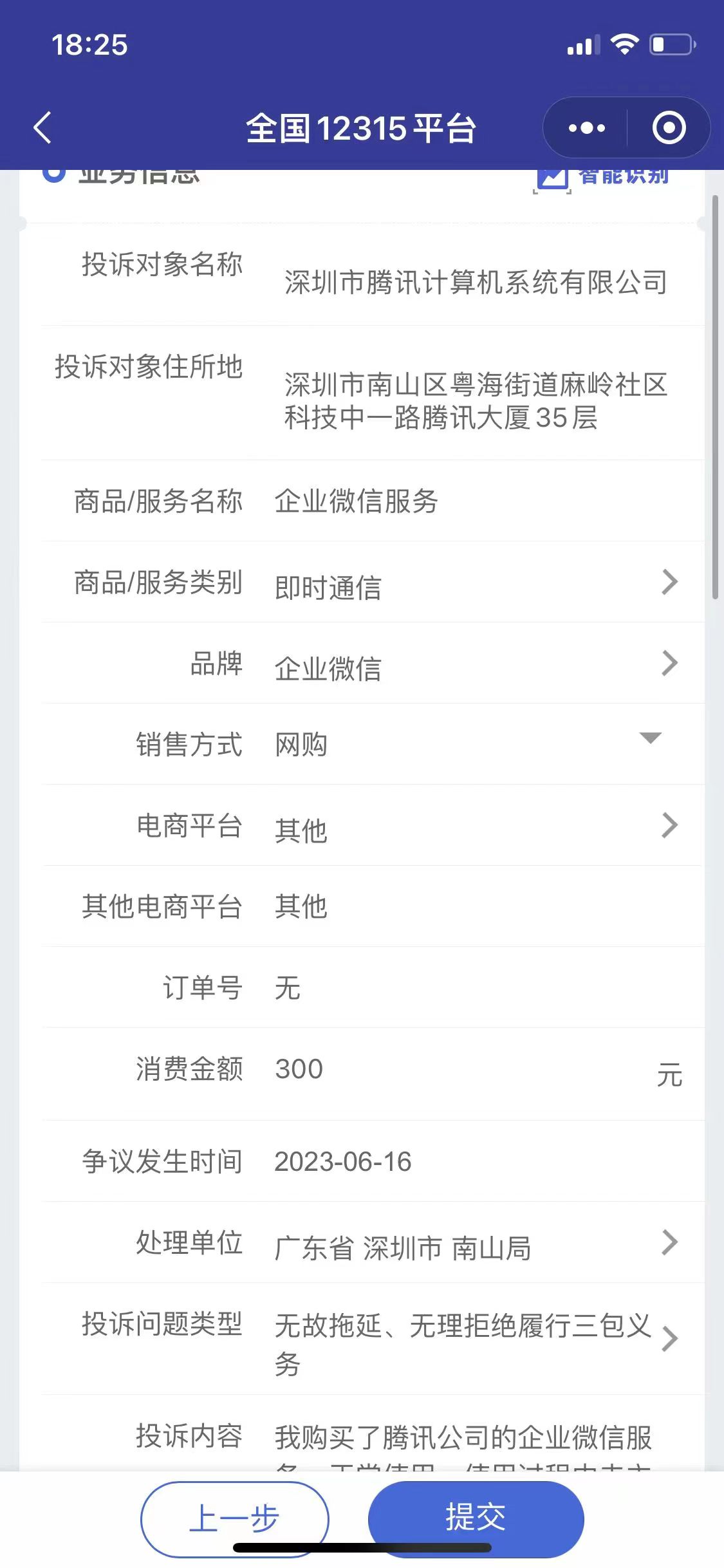 企业微信无辜遭封，腾讯漠视问题客服不作为呼吁12315平台重视！