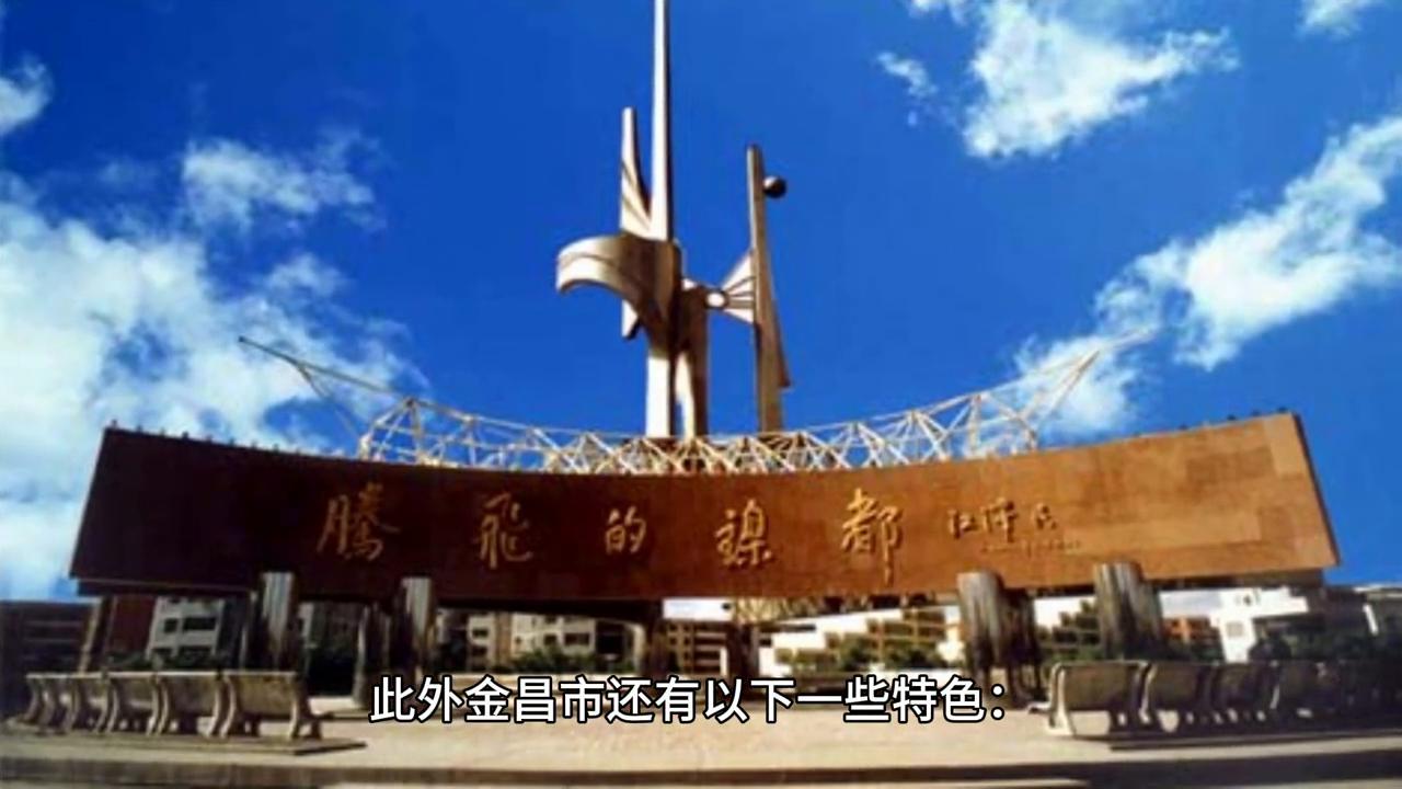 甘肃省金昌市属于什么区,甘肃省金昌市简介介绍