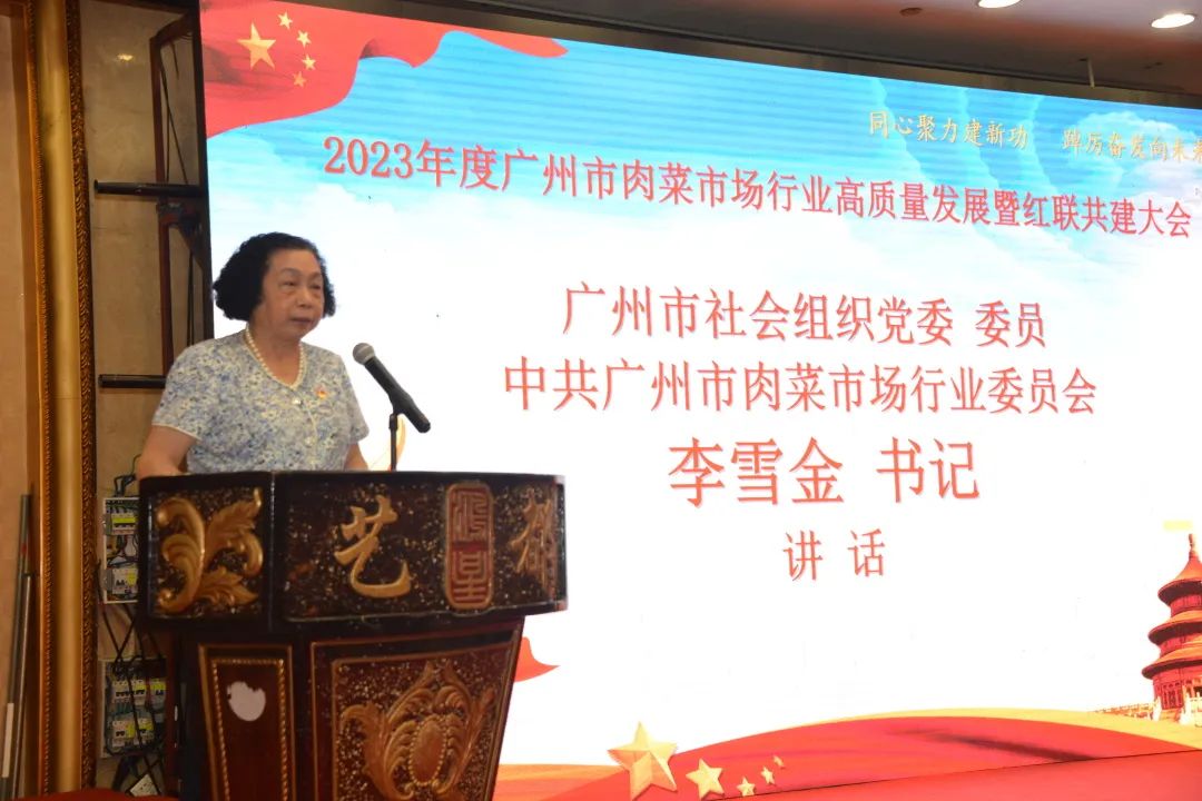 广州市肉菜市场行业协会|2023年度广州市肉菜市场行业高质量发展暨红联共建大会
