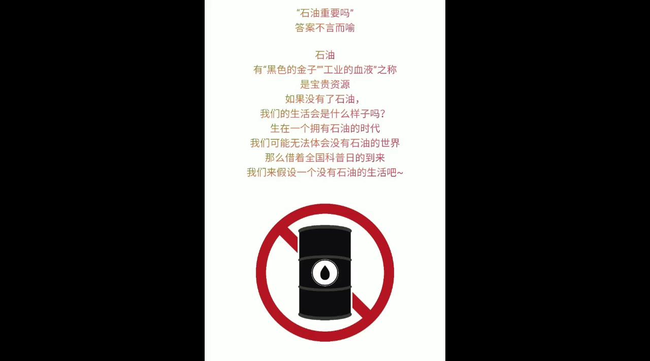 假如世界没有石油,假如生活没有石油