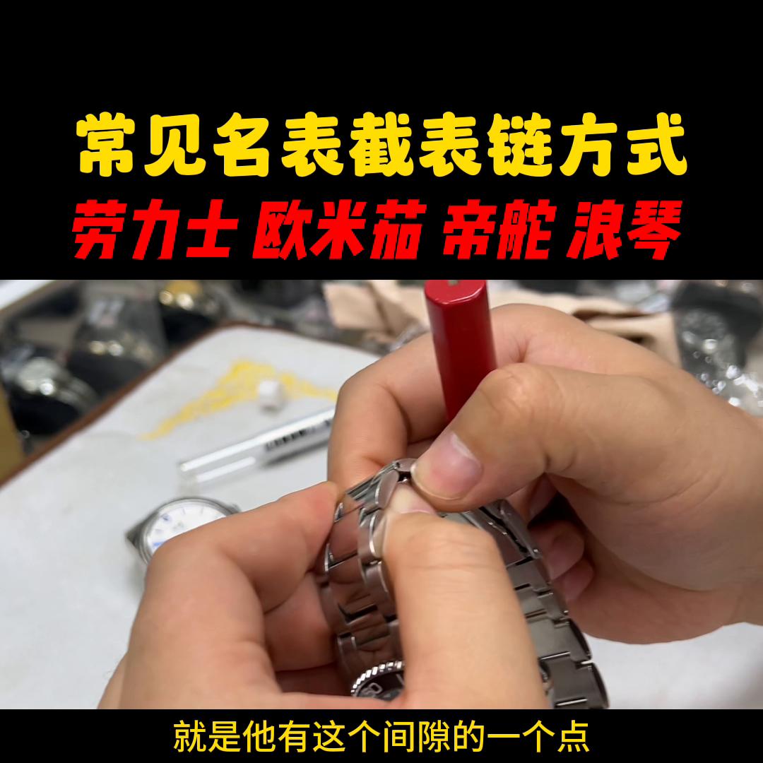 浪琴表链大了怎么取表链,劳力士截表链教程