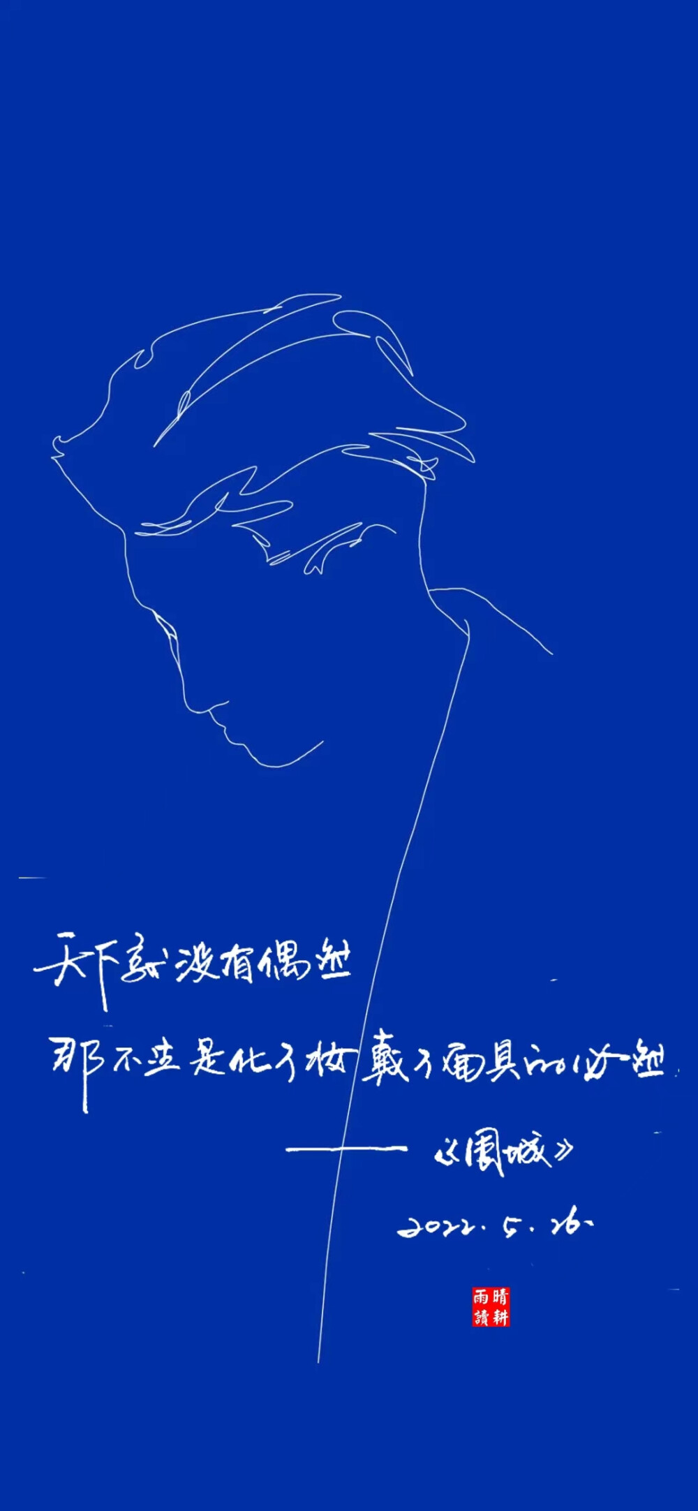 手持烟火以谋生，心怀诗意以谋爱，我马不停蹄，一意孤行