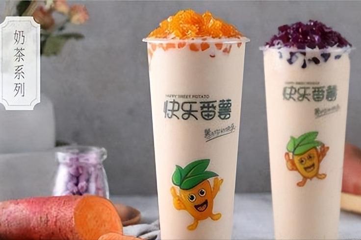 快乐番薯奶茶加盟要多少钱,快乐番薯最新加盟费明细