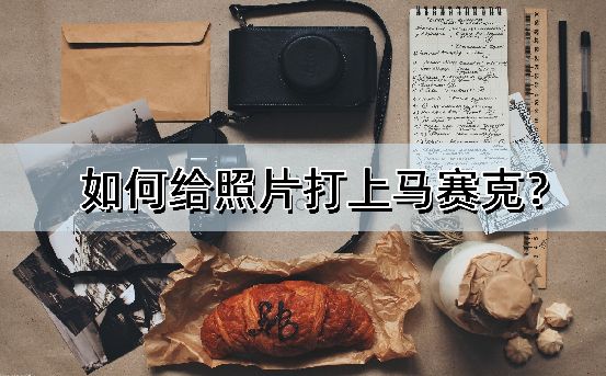 怎么给一部分照片打马赛克,怎么给照片打马赛克的方法