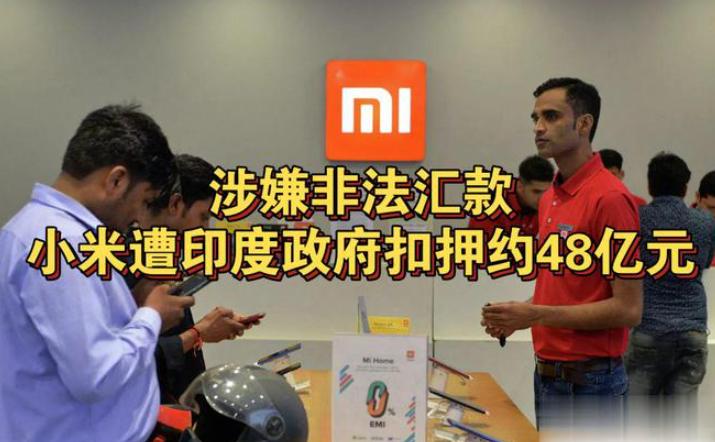 小米回应48亿元印度资金状况,小米48亿资金或被印度没收