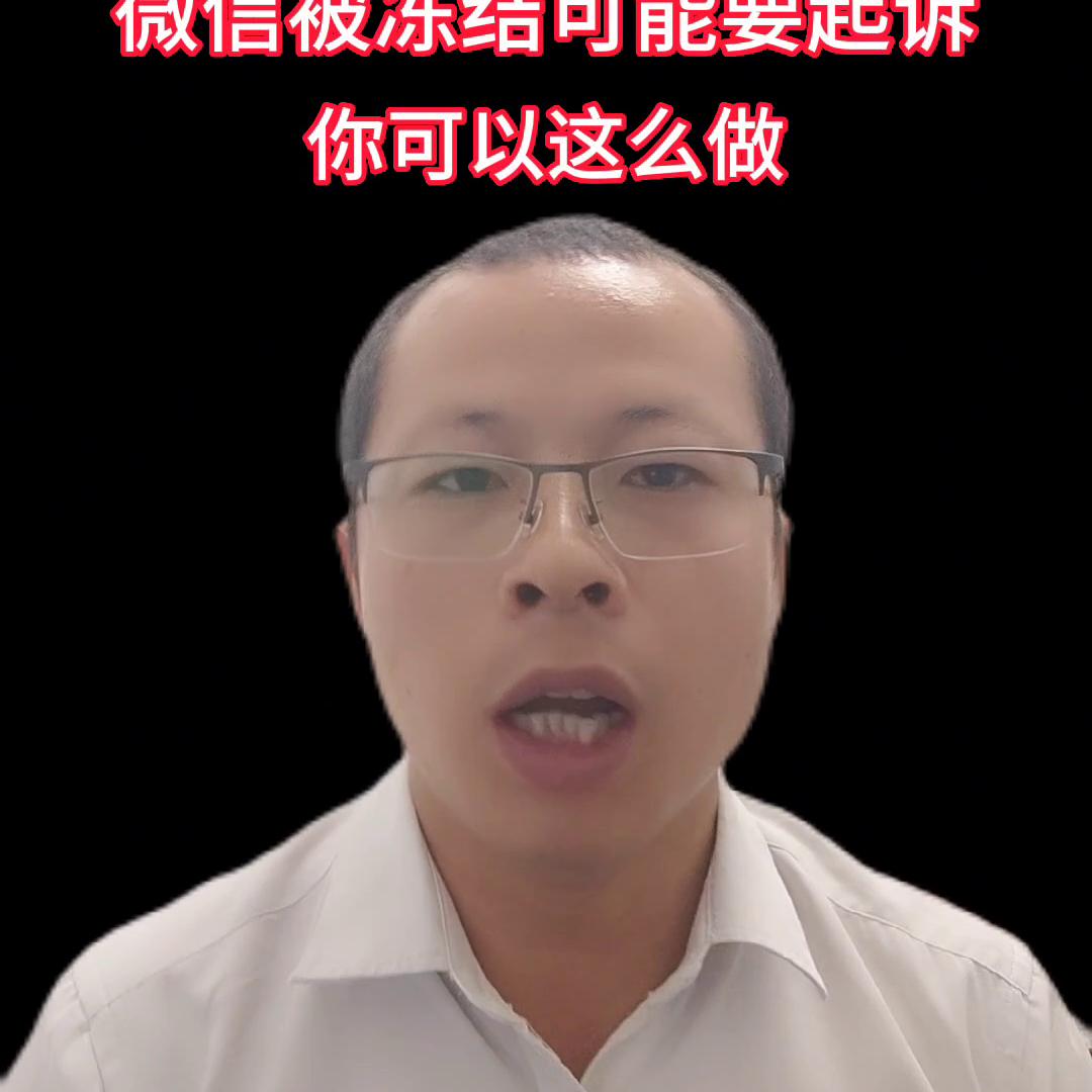微信零钱被起诉冻结要怎么解,被来分期起诉微信零钱被冻结了
