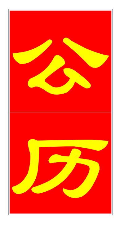 公历元旦由来,公历元旦