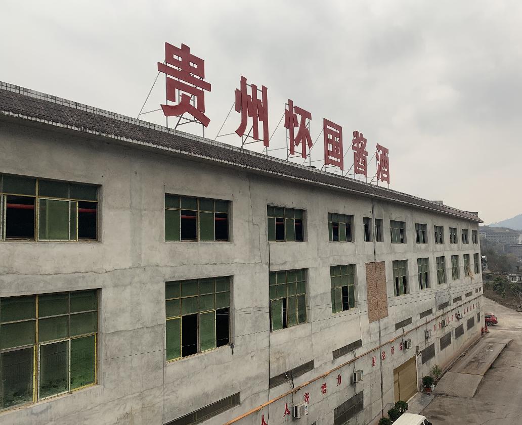 怀国酒简介,怀国酒