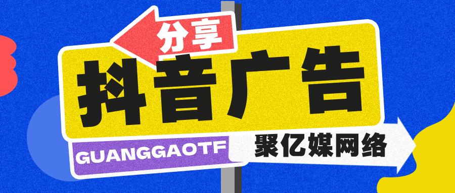抖音广告投放平台代理加盟合作,抖音广告代理商怎么投放