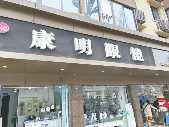 店招上有康明成都14家眼镜店被江苏一公司告上法庭