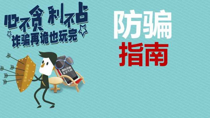 防骗小提示揭秘骗子的新型骗术,如果在网上上当受骗了怎么办