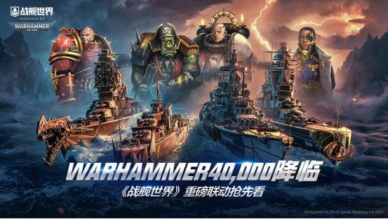 战舰世界战锤40k战舰,战舰世界联动战锤40k