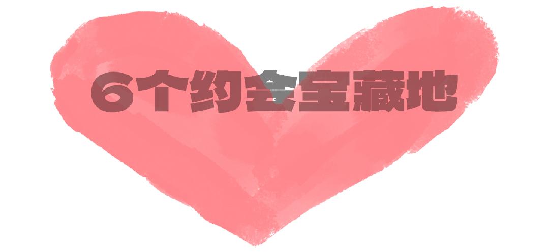 据说这是成都人约会的标准配置,立马拿下对象!