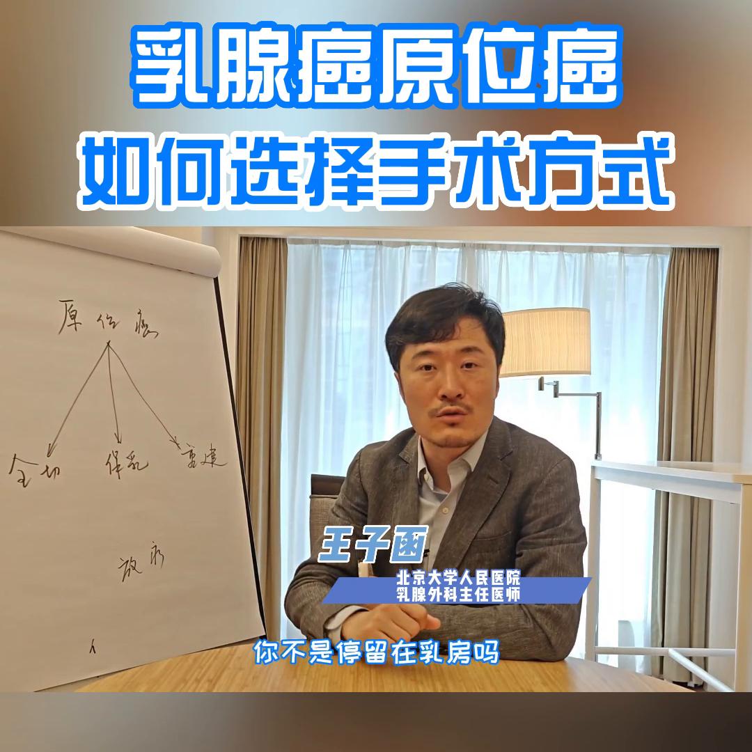 乳腺癌原位癌如何选择手术方式@抖音短视频