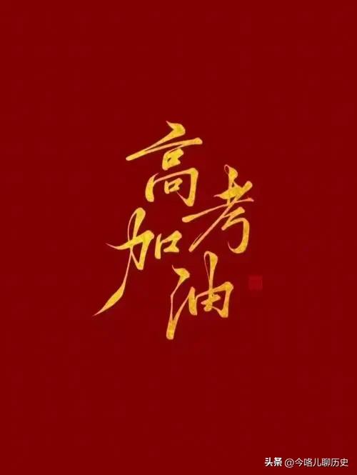 五分钟了解《高考》全国统一选拔性考试