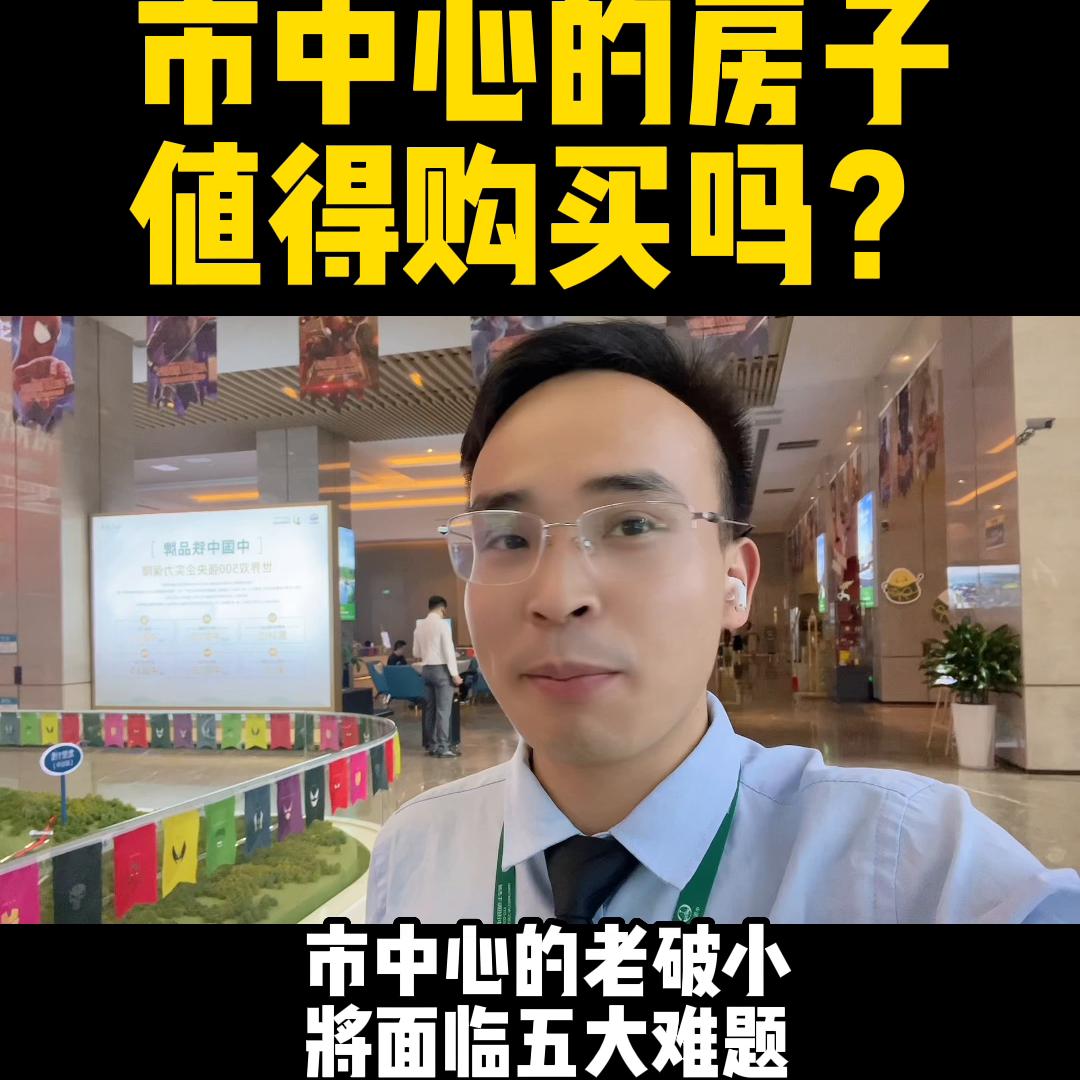 市中心老房子是卖还是等拆迁,即将拆迁的房子值得买吗
