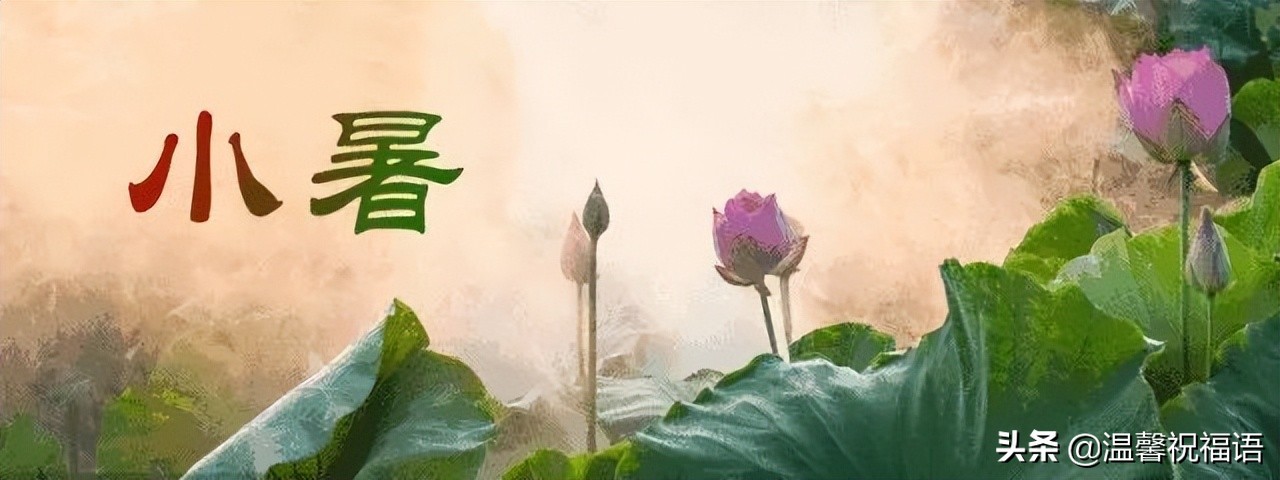 7月7日小暑节气图片大全,小暑节气问候语图片图文